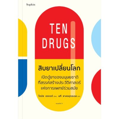 สิบยาเปลี่ยนโลก Ten Drugs