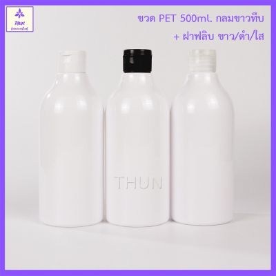 [1 ใบ] ขวดเปล่า PET กลมขาวทึบ 500 ml + ฝาฟลิป ใส่แชมพู ใส่น้ำยาต่าง ๆ ได้ พร้อมส่ง