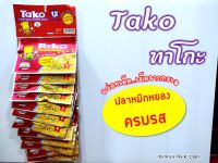 ทาโกะ Tako ปลาหมึกหยองครบรส อร่อยเด็ด...เผ็ดจากทะเล (ขนาด 6.5 กรัม x 12 ซอง)