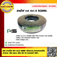 PKS สายไฟ VCT 4x1.5 SQMM. พีเคเอส ทองแดงเต็ม ม้วนละ 100 เมตร เต็ม IEC 53  ของแท้ 100% ร้านเป็นตัวแทนจำหน่ายโดยตรง