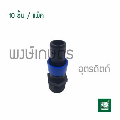 ข้อต่อเกลียวนอก 1/2"พร้อมฝาล็อคเทป D-SM (10ชิ้น/แพ็ค) ข้อต่อเทปน้ำหยด ระบบน้ำ ท่อพีวีซี งานประปา ระบบน้ำท่อPE PVC อุปกรณ์ประปา พงษ์เกษตรอุตรดิตถ์