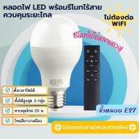 ?โปรดี!! หลอดไฟ Smart LED + Remote ความสว่าง 9W/12W แบบควบคุมด้วยรีโมทไร้สาย ขั้ว E27 Wireless สุดพิเศษ