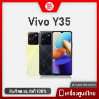 Vivo Y35 (8/256GB) โทรศัพท์มือถือ วีโว่ เครื่องศูนย์ไทย จอ 6.58 นิ้ว กล้องหลัง 50 ล้าน แบตเตอรี่ 5,000 mAh แบตอึด