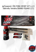 ชุดโหลดหน้า YSS FORK SPORT KIT  ใช้สำหรับ GRAND FILANO/N-MAX/FORZA 300/350