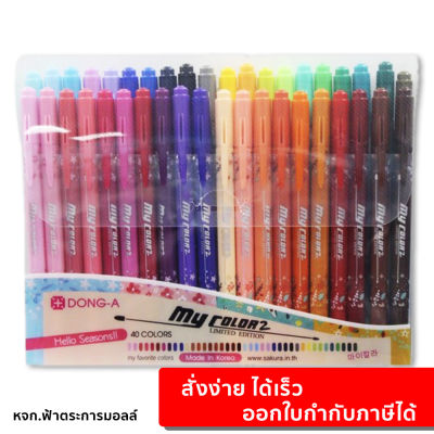 ปากกาสี ปากกาเมจิก My Color 2 40 สี พร้อมแพคเกจ รุ่น Limited Edition