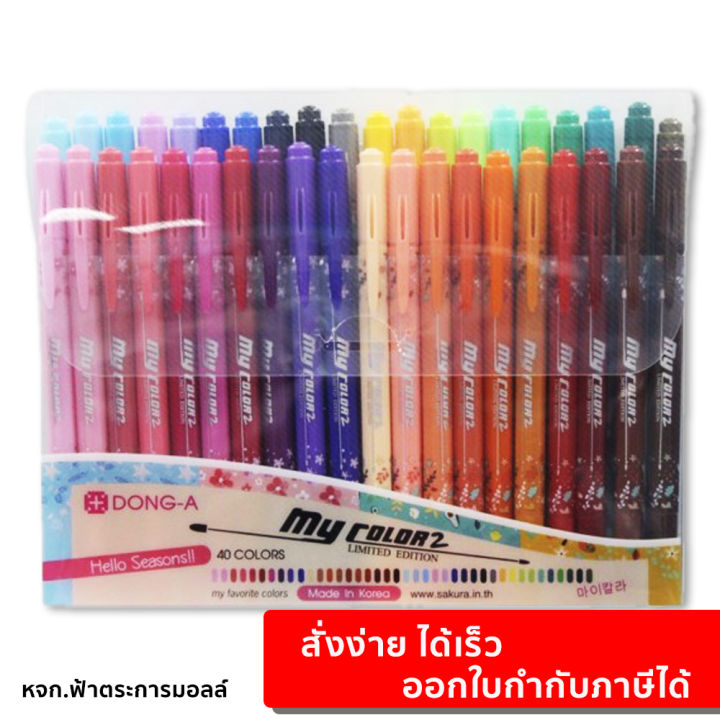 ปากกาสี-ปากกาเมจิก-my-color-2-40-สี-พร้อมแพคเกจ-รุ่น-limited-edition