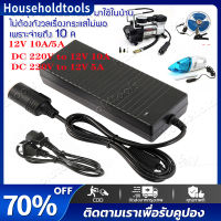 แปลงไฟบ้าน 220V เป็นไฟรถยนย์ 12V DC 220V to 12V 5A/10A Home Power Adapter Car Adapter AC Plug ( Black) เหมาะสำหรับหรับเครืองใช้ไฟฟ้าที่ต้องการแหล่งจ่ายไฟ 12V แบบหัวเสียบอะแดปเตอร์ที่จุดบุหรี่ในรถยนต์