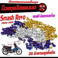 น็อตชุดสี สแมช 110 /น็อตสแตนเลสคอนโซน ชุดสี รุ่น Smash Revo 2006-2010 ( 1ชุดมี 30 ตัวครบชุด ) น็อตชุดเฟรม สแตนเลส สแมช รีโว่ แถมฟรีน็อตครอบเครื่อง