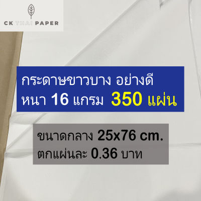 กระดาษขาวบาง 16 แกรม แบบหนา ไม่บาง ถูกที่สุด 10x30 นิ้ว (350 แผ่น) กระดาษโคมลอย กระดาษห่อเสื้อ กระดาษบาง กระดาษห่อของบาง กระดาษไขห่อของ