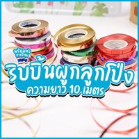 [พร้อมส่ง!!] ริบบิ้นผูกลูกโป่ง ยาว 10 เมตร