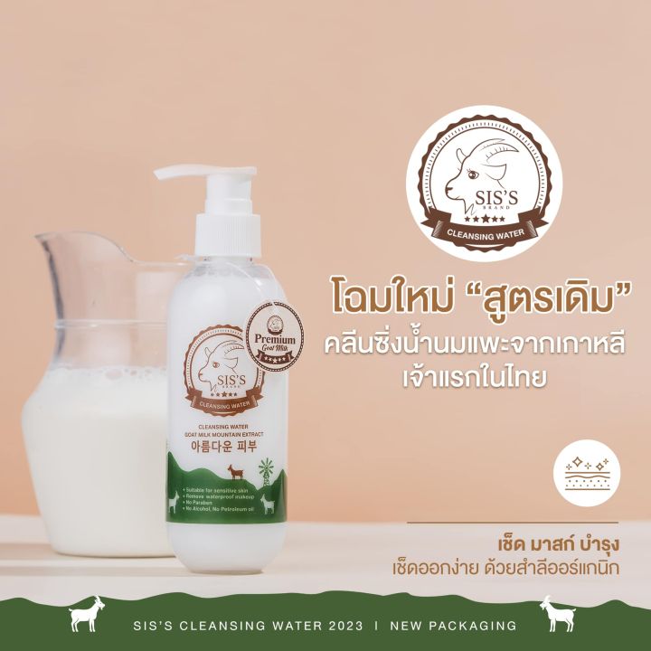 คลีนซิ่งนมแพะ-siss-goat-milk-cleansing-water-200ml