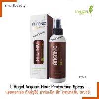 สเปรย์กันความร้อน L’Angel Arganic Heat Protection Spray  แอลแองเจล ลัคซ์ชูรีย์ อาร์แกนิค ( กล่องน้ำตาล ) 175 ml.