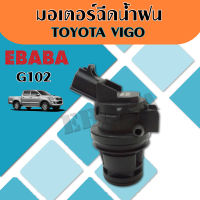 มอเตอร์ฉีดน้ำฝน TOYOTA VIGO