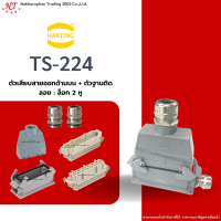 Harting-Set : TS-224 - ตัวเสียบสายออกด้านบน + ตัวฐานติดลอย ล๊อก 2 หู