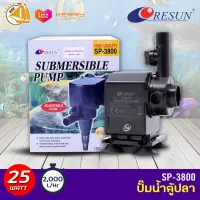 ปั๊มน้ำ Resun SP-3800 ใช้สำหรับทำระบบกรอง น้ำพุ น้ำตก 25 w กำลังปั๊ม 2000L/Hr ปั้มน้ำได้สูง 1.8 m