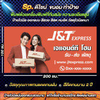 ป้ายไวนิล ขนส่ง J&amp;T Express พิมพ์ด้วยเครื่องอิงค์เจ็ท สีสด ทนแดด ทนฝน เนื้อไวนิลหนา เเก้ไขรายล่ะเอียดฟรี ทักแชท  รับประกันสีสด ทนแดด ทนฝน พิ