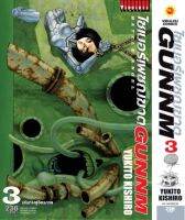 ไซเบอร์เพชฌฆาต GUNNM เล่ม 3 YUKITO KISHIRO