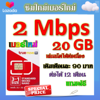 ?ซิมโปรเทพ 2 Mbps 20GB เล่นเน็ตได้ต่อเนื่อง เติมเดือนละ 90 บาท แถมฟรีเข็มจิ้มซิม?