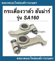 กระเดื่องวาล์ว ยันม่าร์ รุ่น SA160 ( 1คำสั่ง = 1คู่ ) กระเดื่องวาล์วSA กระเดื่องวาล์วยันม่าร์ กระเดื่องวาล์วSA160 กระเดื่องวาวSA กระเดื่องวาวSA160