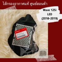 ไส้กรองอากาศแท้ศูนย์ Wave125i LED (2018-2019) เวฟ125 (17210-K73-V40)