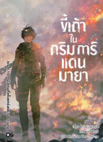 (มิ.ย.66) ขี้เถ้าในกริมการ์แดนมายา เล่ม 15