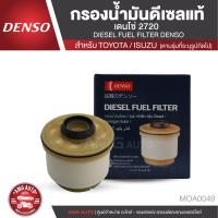 DENSO  กรองน้ำมันดีเซล เอร์ KS086300-2720 กรองโซล่า สำหรัรถยนต์ TOYOTA VIGO / FORTUNER / INNOVA / HIACE  MOA0049