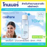 โทนเนอร์ Skinfrink Clarifying Ceramide Toner 70g ทำความสะอาดผิวหลังล้างหน้า เพื่อให้ผิวและรูขุมขนมีความสะอาดมากยิ่งขึ้น