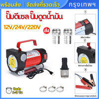 (กรุงเทพพร้อมส่ง) ปั้มดูดน้ำมัน12v ปั๊มดีเซล ปั๊มดูดน้ำมัน ปั๊มถ่ายน้ำมัน ต่อพ่วงแบตเตอรี่ 12V/24V/220V DC Diesel Transfer Pump 40L/นาที Oil pump