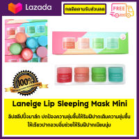 Laneige Lip sleeping mask 4 scented collection (8gx4) เซ็ทลิปมาส์กลาเนจ