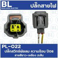 PL-022 ปลั๊กสวิทช์พัดลม ความร้อน ปี08 สายสีขาว-เหลือง 2เส้น