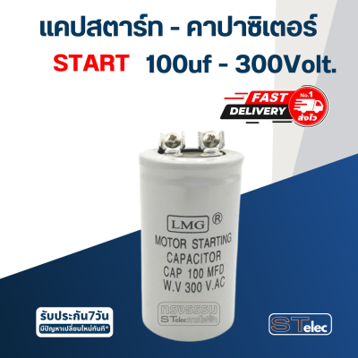 คาปาซิเตอร์ 100uf 300v. (สตาร์ท)