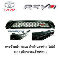 กระจังหน้า Toyota Revo ดำด้านตาข่าย โลโก้TRD (มียางรองด้านขอบ)