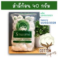 สำลีก้อน  40 กรัม นุ่มนิ่มไซส์มินิ ในราคาเบาๆ ตรารถพยาบาล