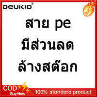 DEUKIO สาย pe สายพีอี  สายพีอีถัก ล้างสต๊อก มีส่วนลด ราคาต่ำสุด สินค้าสวัสดิการราคาพิเศษ