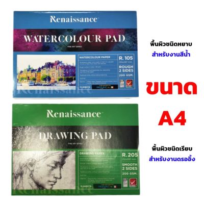 สมุดวาดเขียน ขนาด A4 Renaissance เรนาซองซ์ รุ่น R.105 (สีน้ำ) R.205 (สีไม้)