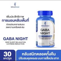 Molecule Gaba Night โมเลกุล กาบา ไนท์ ** 1 กระปุก 30 แคปซูล**