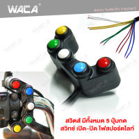 WACA สวิตส์ เปิด-ปิด LED พร้อมปุ่มกด 5ปุ่ม มอเตอร์ไซค์ 12V 1ชิ้นS00 FSA