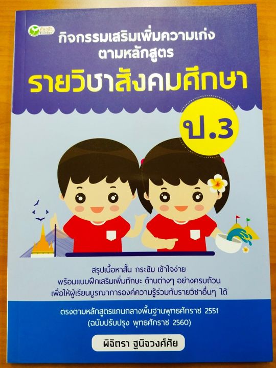 หนังสือเรียน-กิจกรรมเสริมรายวิชาสังคมศึกษา-ป-3