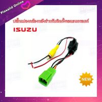 ปลั๊กแปลงกล้องถอยหลัง สำหรับรถ Isuzu DMAX / MU-X Connection 5 PIN สำหรับที่ติดตั้งจอแอนดรอยด์ แต่ต้องการใช้กล้องถอยหลังเดิม