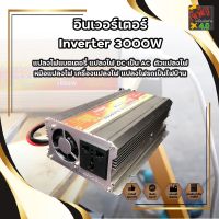 อินเวอร์เตอร์ Inverter 3000W แปลงไฟแบตเตอรี่ แปลงไฟ DC เป็น AC ตัวแปลงไฟ หม้อแปลงไฟ เครื่องแปลงไฟ แปลงไฟรถเป็นไฟบ้าน