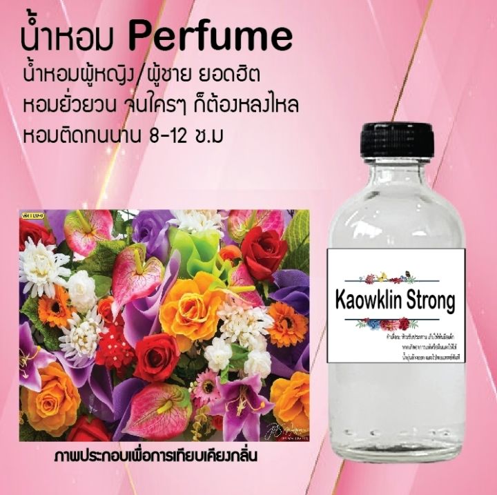 น้ำหอมตัวใหม่-กลิ่น-kaowklin-strong-หอม-ติด-ทนนาน-24ชม-ขนาด120ml