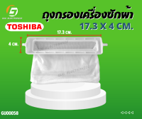 ถุงกรองเครื่องซักผ้า TOSHIBA โตชิบ้า 17.3x 4 cm. #ถุงกรองเครื่องซักผ้า #TOSHIBA #เครื่องซักผ้า #อะไหล่เครื่องซักผ้า