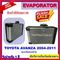 ขายถูก EVAPORATOR คอยล์เย็น โตโยต้า อแวนซ่า 2003 - 2011 TOYOTA AVANZA 2003 - 2011 รังผึ้งแอร์ ตู้แอร์ รถยนต์ (ลด++) อะไหล่แอร์ คอมแอร์ อะไหล่แอร์บ้าน อะไหล่เครื่องปรับอากาศ