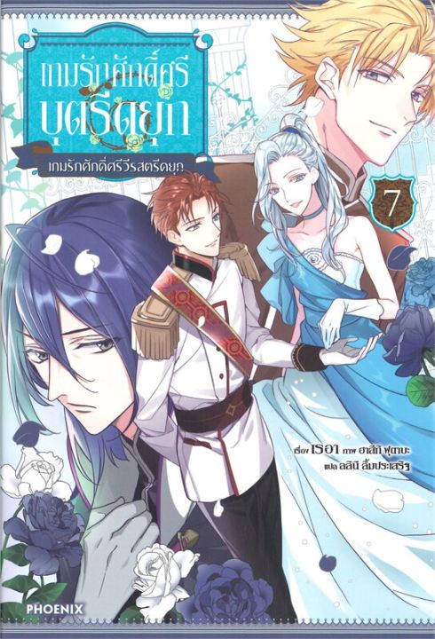 พร้อมส่ง-หนังสือเกมรักศักดิ์ศรีบุตรีดยุก-7-ln-แปล-ไลท์โนเวล-light-novel-ln-reia-สนพ-phoenix-ฟีนิกซ์