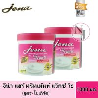 Jena Treatment Wax 1000g ครีมหมักผมจีน่าแฮร์ทรีทเม้นท์ แว็กซ์ สำหรับทุกสภาพผม ซื้อ1แถม1(โยเกิร์ต)