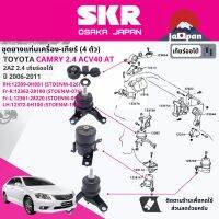 ยาง แท่นเครื่อง แท่นเกียร์ สำหรับ Toyota Camry ACV40 2.4 AT ปี 2006-201112309-0H081 (RH)+12362-28190 (FR-RH)+12361-28220 (FR-LH) +12372-0H100 (LH) STOENM026,STOENM076,STOENM054,STOENM155