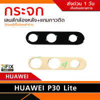 กระจกกล้องหลัง Huawei Mate 30 Lite (เฉพาะกระจก)