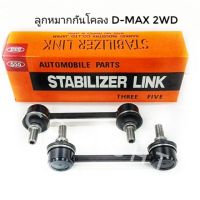 ลูกหมากกันโคลงหน้า ISZUZU D-MAX 2WD ราคาต่อคู่