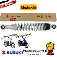 โช้คอัพหลัง ABSORBER ASSY, REAR SHOCK แท้ Suzuki Shooter 115 Fi / Smash 115 Fi