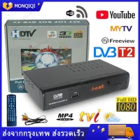 ราคาถูก (พร้อมส่งของ) กล่องรับสัญญาณTV DVB-T2 H.264 ภาพสวยคมชัด รับสัญญาณได้ภาพได้มากขึ้น เครื่องรับสัญญาณทีวี Youtube รองรับภาษาไทยTv